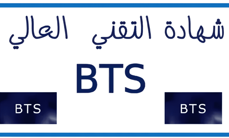 Inscription BTS Maroc 2025/2026 - alwadyfa.com 1 Inscription BTS Maroc 2025/2026 - alwadyfa.com