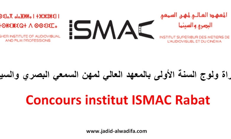 Concours ISMAC 2025/2026 التسجيل بالمعهد العالي لمهن السمعي البصري والسينما 1 Concours ISMAC 2025/2026 التسجيل بالمعهد العالي لمهن السمعي البصري والسينما