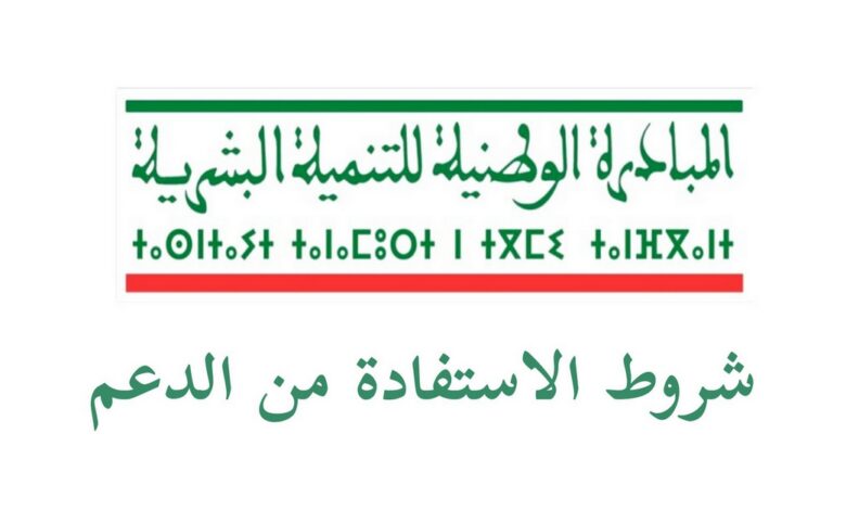 التسجيل في دعم المبادرة الوطنية للتنمية البشرية في المغرب