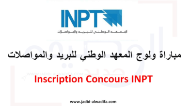 Inscription Concours INPT 2025/2026 مباراة المعهد الوطني للبريد والمواصلات
