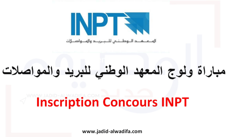 Inscription Concours INPT 2025/2026 مباراة المعهد الوطني للبريد والمواصلات 1 Inscription Concours INPT 2025/2026 مباراة المعهد الوطني للبريد والمواصلات