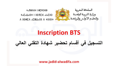 Inscription BTS 2025 الترشيح لولوج أقسام تحضير شهادة التقني العالي
