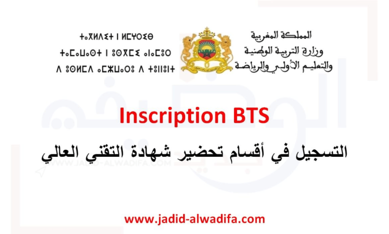 Inscription BTS 2025 الترشيح لولوج أقسام تحضير شهادة التقني العالي 1 Inscription BTS 2025 الترشيح لولوج أقسام تحضير شهادة التقني العالي