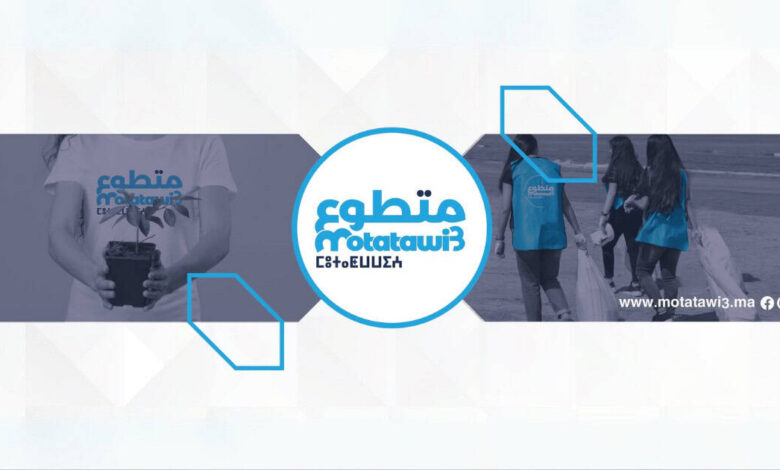 Motatawi3.ma التسجيل في برنامج متطوع 1 Motatawi3.ma التسجيل في برنامج متطوع