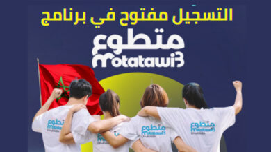 Motatawi3.ma التسجيل في برنامج متطوع 2025