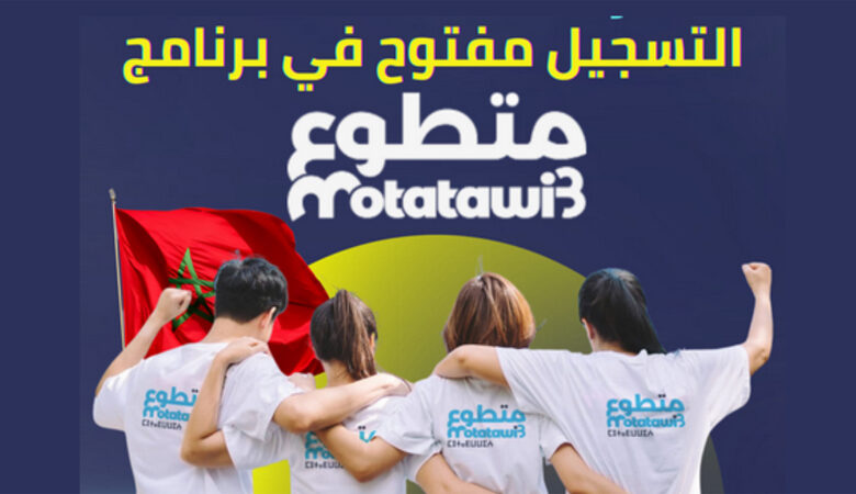 Motatawi3.ma التسجيل في برنامج متطوع 2025 1 Motatawi3.ma التسجيل في برنامج متطوع 2025