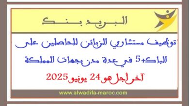 توظيف مستشاري الزبائن للحاصلين على الباك+5 في عدة مدن بجهات المملكة. آخر أجل هو 24 يونيو 2025