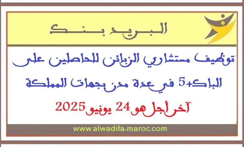 توظيف مستشاري الزبائن للحاصلين على الباك+5 في عدة مدن بجهات المملكة. آخر أجل هو 24 يونيو 2025 1 توظيف مستشاري الزبائن للحاصلين على الباك+5 في عدة مدن بجهات المملكة. آخر أجل هو 24 يونيو 2025