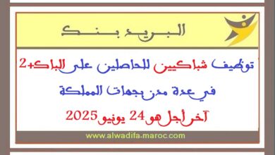 توظيف شباكيين للحاصلين على الباك+2 في عدة مدن بجهات المملكة. آخر أجل هو 24 يونيو 2025
