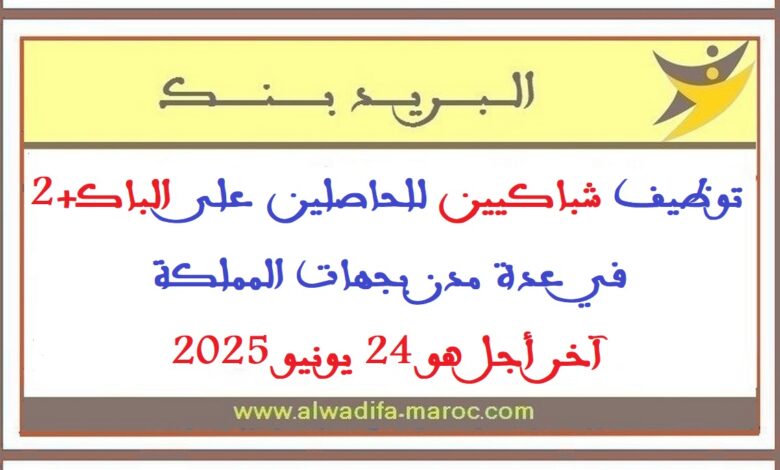 توظيف شباكيين للحاصلين على الباك+2 في عدة مدن بجهات المملكة. آخر أجل هو 24 يونيو 2025 1 توظيف شباكيين للحاصلين على الباك+2 في عدة مدن بجهات المملكة. آخر أجل هو 24 يونيو 2025