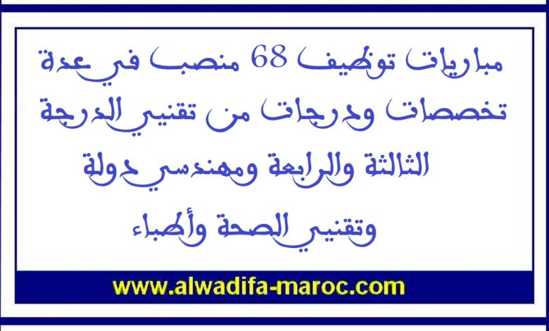 مباريات توظيف 68 منصب في عدة تخصصات ودرجات من تقنيي الدرجة الثالثة والرابعة ومهندسي دولة وتقنيي الصحة وأطباء 1 مباريات توظيف 68 منصب في عدة تخصصات ودرجات من تقنيي الدرجة الثالثة والرابعة ومهندسي دولة وتقنيي الصحة وأطباء