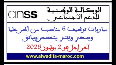 مباريات توظيف 6 مناصب من أطر عليا وصحفي وتقني متخصص وسائق، آخر أجل هو 2 يوليوز 2025