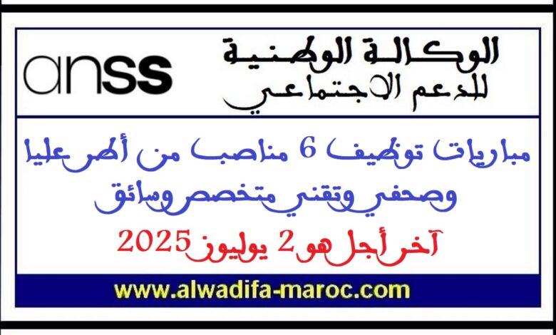 مباريات توظيف 6 مناصب من أطر عليا وصحفي وتقني متخصص وسائق، آخر أجل هو 2 يوليوز 2025 1 مباريات توظيف 6 مناصب من أطر عليا وصحفي وتقني متخصص وسائق، آخر أجل هو 2 يوليوز 2025