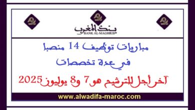 مباريات توظيف 14 منصبا في عدة تخصصات. آخر أجل للترشيح هو 7 و8 يوليوز 2025