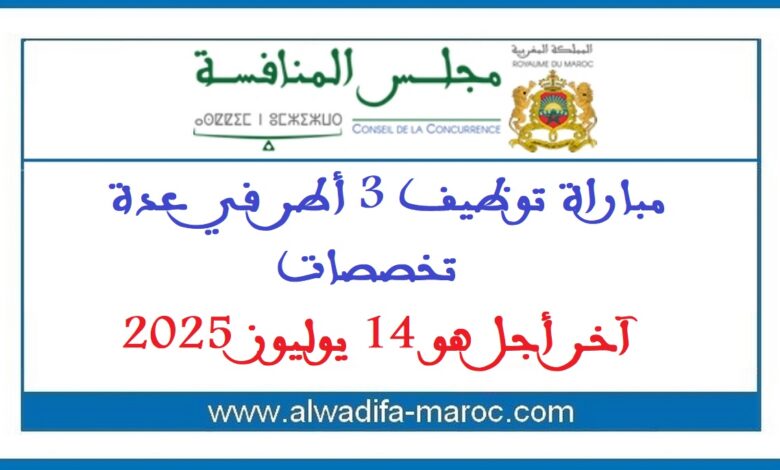 مباراة توظيف 3 أطر في عدة تخصصات. آخر أجل هو 14 يوليوز 2025 1 مباراة توظيف 3 أطر في عدة تخصصات. آخر أجل هو 14 يوليوز 2025