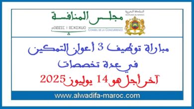 مباراة توظيف 3 أعوان التمكين في عدة تخصصات. آخر أجل هو 14 يوليوز 2025