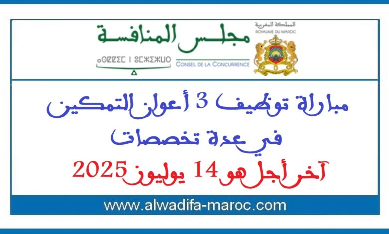 مباراة توظيف 3 أعوان التمكين في عدة تخصصات. آخر أجل هو 14 يوليوز 2025 1 مباراة توظيف 3 أعوان التمكين في عدة تخصصات. آخر أجل هو 14 يوليوز 2025