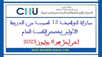 مباراة لتوظيف 12 طبيب من الدرجة الأولى تخصص الطب العام، آخر أجل هو 8 يوليوز 2025