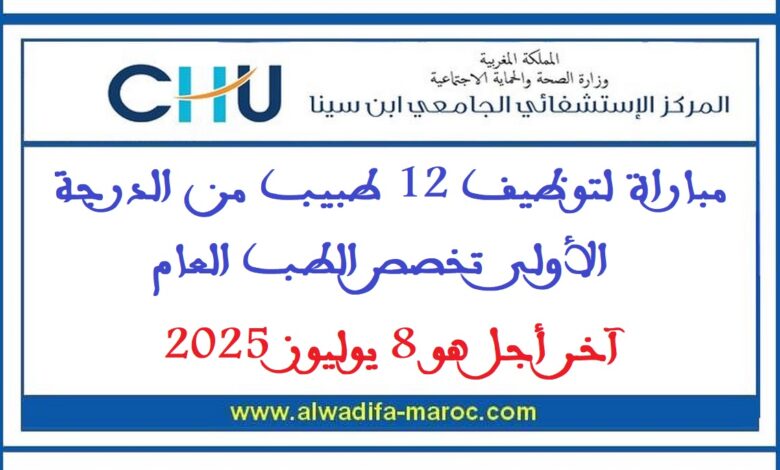 مباراة لتوظيف 12 طبيب من الدرجة الأولى تخصص الطب العام، آخر أجل هو 8 يوليوز 2025 1 مباراة لتوظيف 12 طبيب من الدرجة الأولى تخصص الطب العام، آخر أجل هو 8 يوليوز 2025