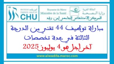 مباراة توظيف 44 تقني من الدرجة الثالثة في عدة تخصصات. آخر أجل هو 4 يوليوز 2025