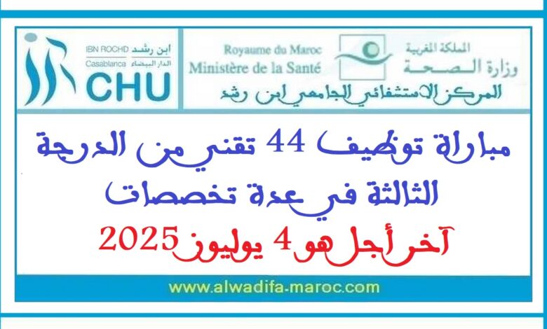مباراة توظيف 44 تقني من الدرجة الثالثة في عدة تخصصات. آخر أجل هو 4 يوليوز 2025 1 مباراة توظيف 44 تقني من الدرجة الثالثة في عدة تخصصات. آخر أجل هو 4 يوليوز 2025