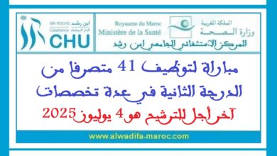 مباراة لتوظيف 41 متصرفا من الدرجة الثانية في عدة تخصصات، آخر اجل للترشيح هو 4 يوليوز 2025
