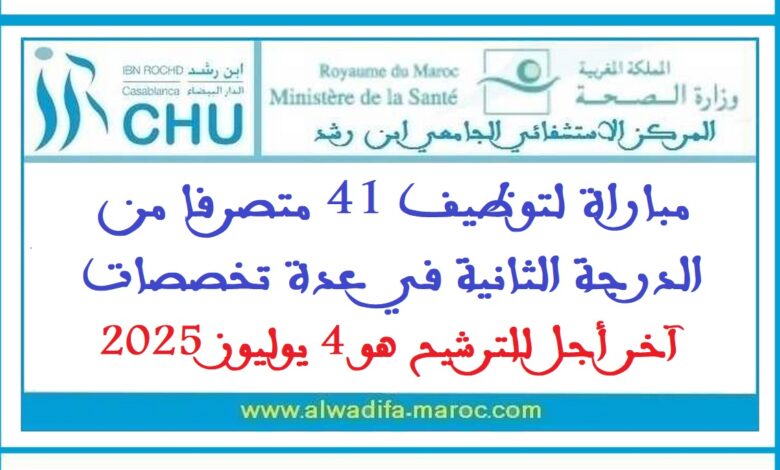مباراة لتوظيف 41 متصرفا من الدرجة الثانية في عدة تخصصات، آخر اجل للترشيح هو 4 يوليوز 2025 1 مباراة لتوظيف 41 متصرفا من الدرجة الثانية في عدة تخصصات، آخر اجل للترشيح هو 4 يوليوز 2025
