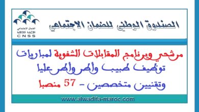 الصندوق الوطني للضمان الاجتماعي: مرشحي وبرنامج المقابلات الشفوية لمباريات توظيف طبيب وأطر وأطر عليا وتقنيين متخصصين