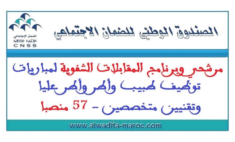الصندوق الوطني للضمان الاجتماعي: مرشحي وبرنامج المقابلات الشفوية لمباريات توظيف طبيب وأطر وأطر عليا وتقنيين متخصصين 1 الصندوق الوطني للضمان الاجتماعي: مرشحي وبرنامج المقابلات الشفوية لمباريات توظيف طبيب وأطر وأطر عليا وتقنيين متخصصين
