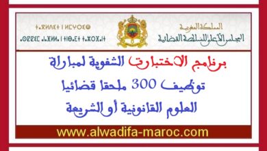 برنامج الاختبارت الشفوية لمباراة توظيف 300 ملحقا قضائيا -العلوم القانونية أو الشريعة
