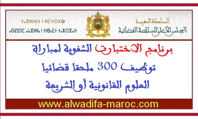 برنامج الاختبارت الشفوية لمباراة توظيف 300 ملحقا قضائيا -العلوم القانونية أو الشريعة 1 برنامج الاختبارت الشفوية لمباراة توظيف 300 ملحقا قضائيا -العلوم القانونية أو الشريعة