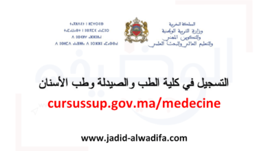 cursussup.gov.ma medecine التسجيل في مباراة كلية الطب 2025/2026