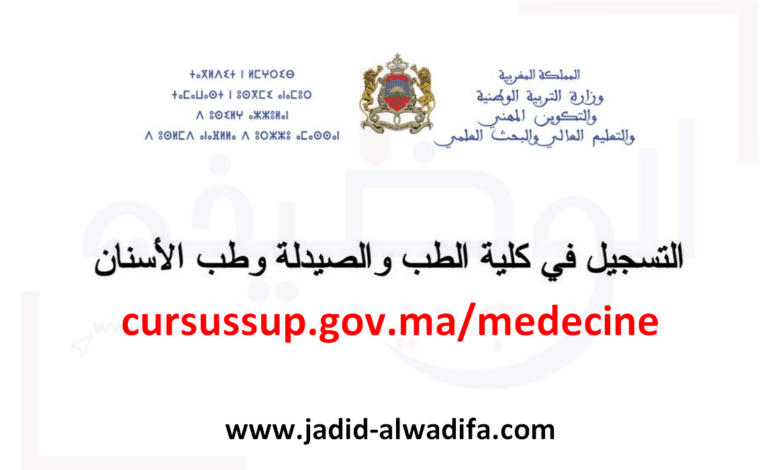 cursussup.gov.ma medecine التسجيل في مباراة كلية الطب 2025/2026 1 cursussup.gov.ma medecine التسجيل في مباراة كلية الطب 2025/2026