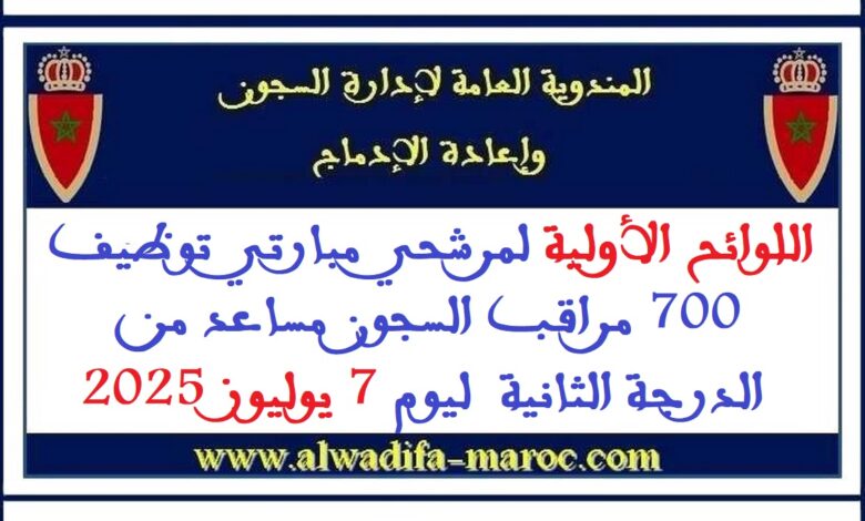 اللوائح الأولية لمرشحي مبارتي توظيف 700 مراقب السجون مساعد من الدرجة الثانية ليوم 7 يوليوز 2025 1 اللوائح الأولية لمرشحي مبارتي توظيف 700 مراقب السجون مساعد من الدرجة الثانية ليوم 7 يوليوز 2025