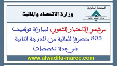 مرشحي الاختبار الشفوي لمباراة توظيف 805 متصرفا للمالية من الدرجة الثانية في عدة تخصصات