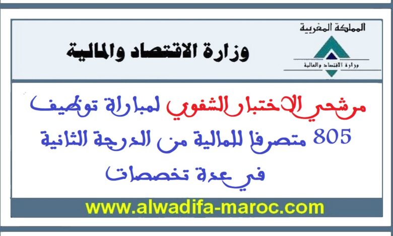 مرشحي الاختبار الشفوي لمباراة توظيف 805 متصرفا للمالية من الدرجة الثانية في عدة تخصصات 1 مرشحي الاختبار الشفوي لمباراة توظيف 805 متصرفا للمالية من الدرجة الثانية في عدة تخصصات