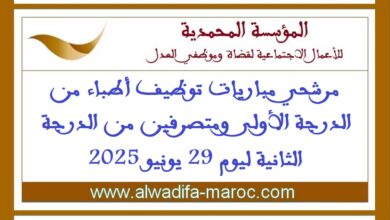 مرشحي مباريات توظيف أطباء من الدرجة الأولى ومتصرفين من الدرجة الثانية ليوم 29 يونيو 2025