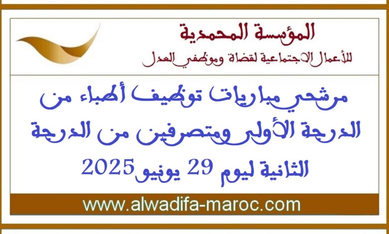 مرشحي مباريات توظيف أطباء من الدرجة الأولى ومتصرفين من الدرجة الثانية ليوم 29 يونيو 2025 1 مرشحي مباريات توظيف أطباء من الدرجة الأولى ومتصرفين من الدرجة الثانية ليوم 29 يونيو 2025