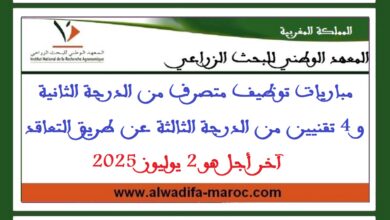 مباريات توظيف متصرف من الدرجة الثانية و 4 تقنيين من الدرجة الثالثة عن طريق التعاقد، آخر أجل هو 2 يوليوز 2025