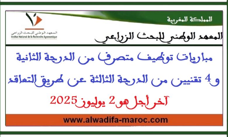 مباريات توظيف متصرف من الدرجة الثانية و 4 تقنيين من الدرجة الثالثة عن طريق التعاقد، آخر أجل هو 2 يوليوز 2025 1 مباريات توظيف متصرف من الدرجة الثانية و 4 تقنيين من الدرجة الثالثة عن طريق التعاقد، آخر أجل هو 2 يوليوز 2025