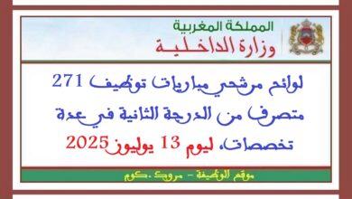 لوائح مرشحي مباريات توظيف 271 متصرف من الدرجة الثانية في عدة تخصصات، ليوم 13 يوليوز 2025