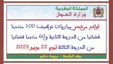 لوائح مرشحي مباريات توظيف 100 منتدبا قضائيا من الدرجة الثانية و60 منتدبا قضائيا من الدرجة الثالثة ليوم 22 يونيو 2025