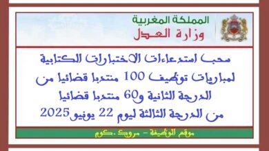 سحب استدعاءات الاختبارات الكتابية لمباريات توظيف 100 منتدبا قضائيا من الدرجة الثانية و60 منتدبا قضائيا من الدرجة الثالثة ليوم 22 يونيو