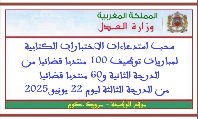سحب استدعاءات الاختبارات الكتابية لمباريات توظيف 100 منتدبا قضائيا من الدرجة الثانية و60 منتدبا قضائيا من الدرجة الثالثة ليوم 22 يونيو 1 سحب استدعاءات الاختبارات الكتابية لمباريات توظيف 100 منتدبا قضائيا من الدرجة الثانية و60 منتدبا قضائيا من الدرجة الثالثة ليوم 22 يونيو