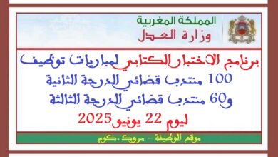 برنامج الاختبار الكتابي لمباريات توظيف 100 منتدب قضائي الدرجة الثانية و60 منتدب قضائي الدرجة الثالثة ليوم 22 يونيو 2025
