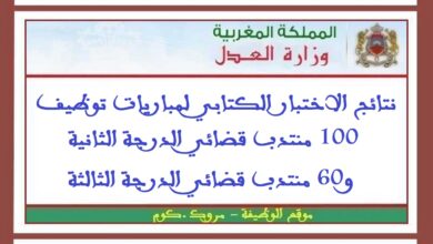 نتائج الاختبار الكتابي لمباريات توظيف 100 منتدب قضائي الدرجة الثانية و60 منتدب قضائي الدرجة الثالثة