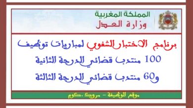 برنامج الاختبار الشفوي لمباريات توظيف 100 منتدب قضائي الدرجة الثانية و60 منتدب قضائي الدرجة الثالثة