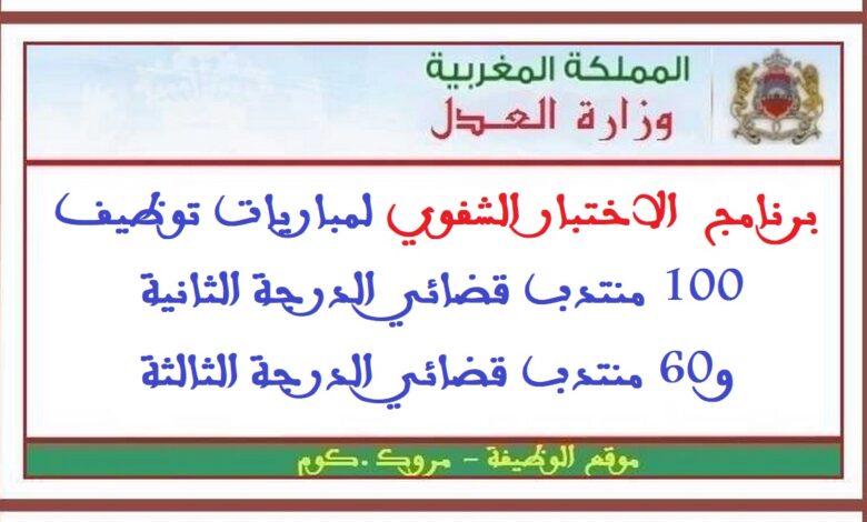 برنامج الاختبار الشفوي لمباريات توظيف 100 منتدب قضائي الدرجة الثانية و60 منتدب قضائي الدرجة الثالثة 1 برنامج الاختبار الشفوي لمباريات توظيف 100 منتدب قضائي الدرجة الثانية و60 منتدب قضائي الدرجة الثالثة