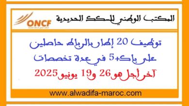 توظيف 20 إطار بالرباط حاصلين على باك+5 في عدة تخصصات. آخر أجل هو 26 و19 يونيو 2025