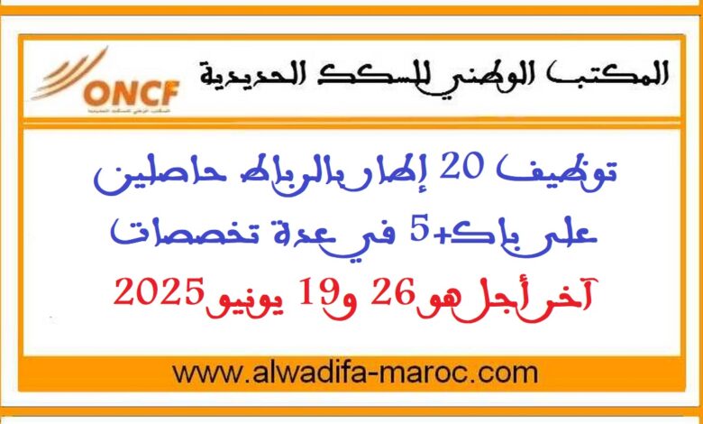 توظيف 20 إطار بالرباط حاصلين على باك+5 في عدة تخصصات. آخر أجل هو 26 و19 يونيو 2025 1 توظيف 20 إطار بالرباط حاصلين على باك+5 في عدة تخصصات. آخر أجل هو 26 و19 يونيو 2025